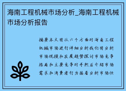 海南工程机械市场分析_海南工程机械市场分析报告