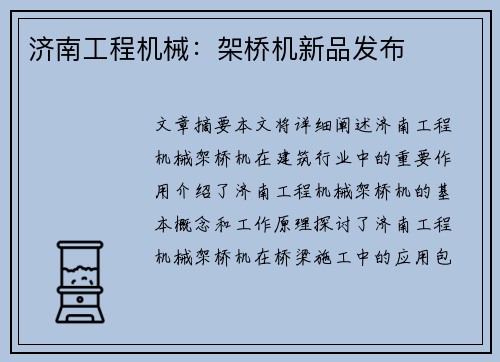 济南工程机械：架桥机新品发布