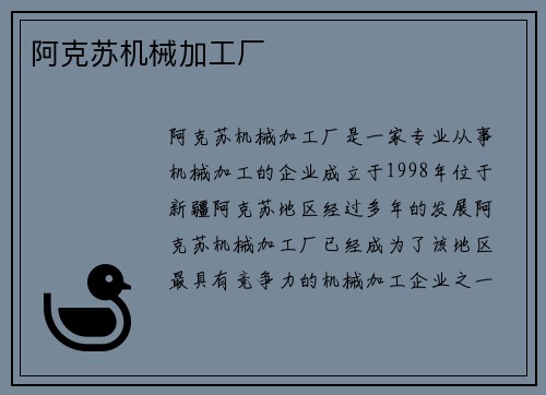 阿克苏机械加工厂