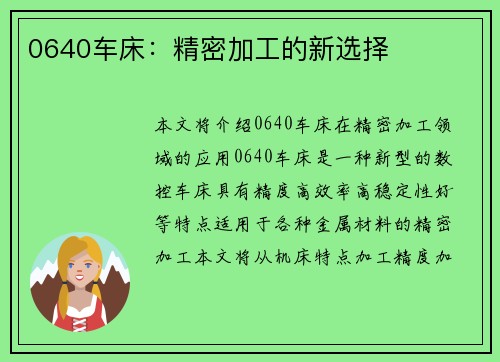 0640车床：精密加工的新选择