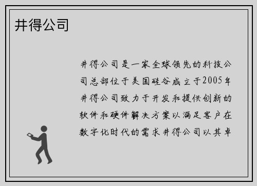 井得公司