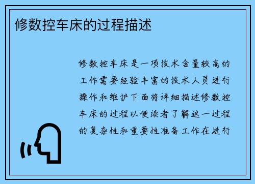 修数控车床的过程描述