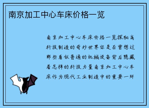南京加工中心车床价格一览