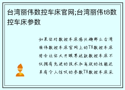 台湾丽伟数控车床官网;台湾丽伟t8数控车床参数
