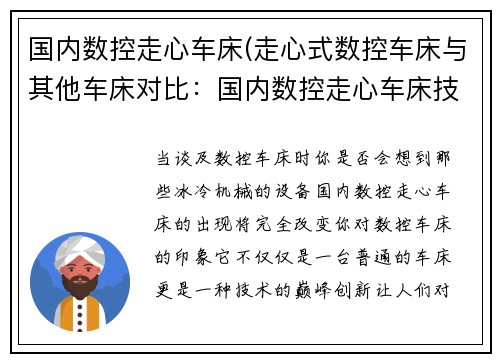 国内数控走心车床(走心式数控车床与其他车床对比：国内数控走心车床技术创新研究)