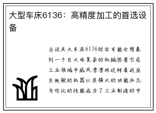 大型车床6136：高精度加工的首选设备