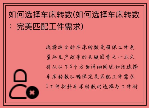 如何选择车床转数(如何选择车床转数：完美匹配工件需求)