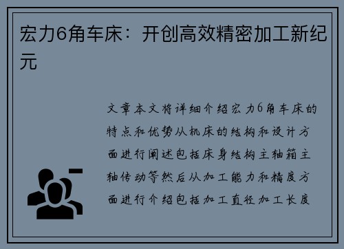 宏力6角车床：开创高效精密加工新纪元