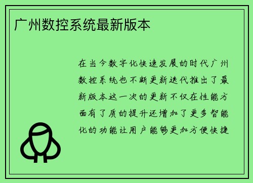 广州数控系统最新版本