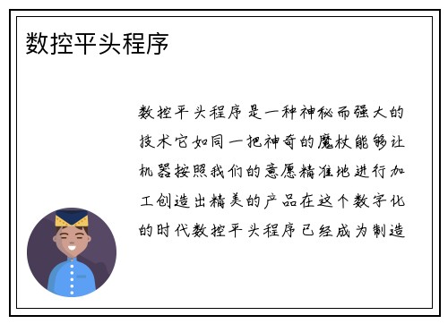数控平头程序