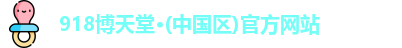 博天堂网址多少